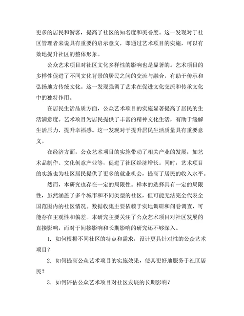 公众艺术项目对社区发展的影响