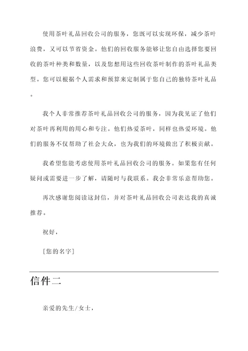 茶叶礼品回收推荐信