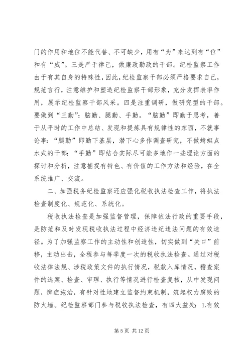 做好税务纪检监察工作之我见 (8).docx