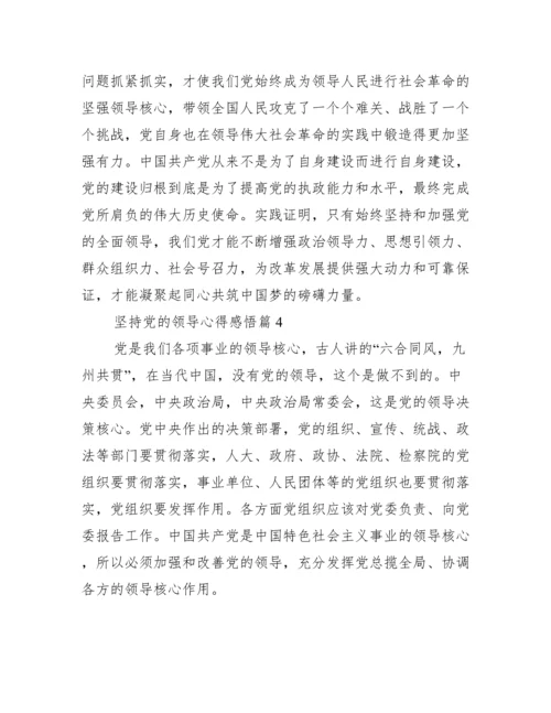 坚持党的领导心得感悟(通用4篇).docx