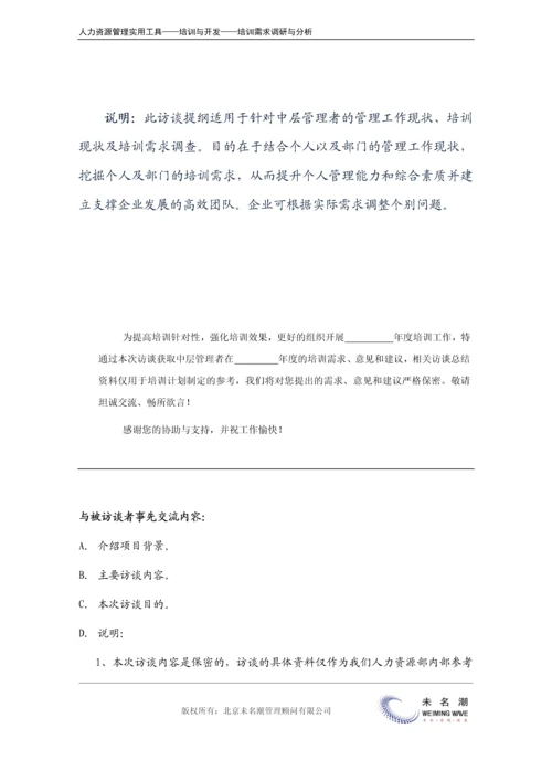 培训需求调研---访谈提纲（中层）.docx