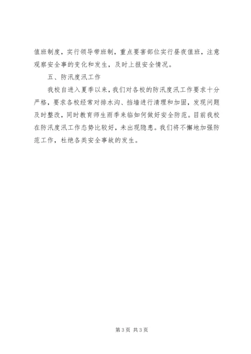 学校防汛自查报告 (4).docx