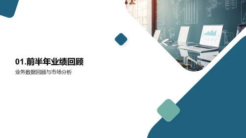 半年里程回顾与展望