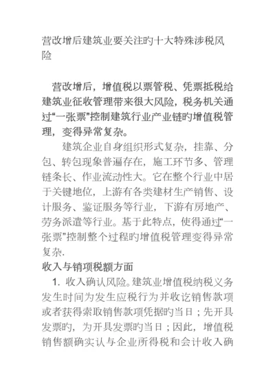 营改增后建筑业涉及的纳税风险汇总分析.docx