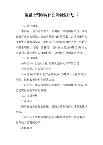 混凝土预制构件公司创业计划书