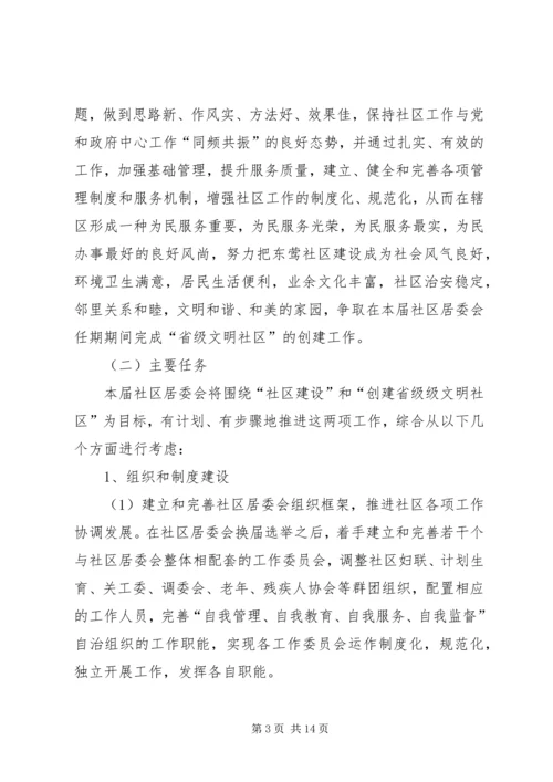 绥北社区居委会任期规划.docx
