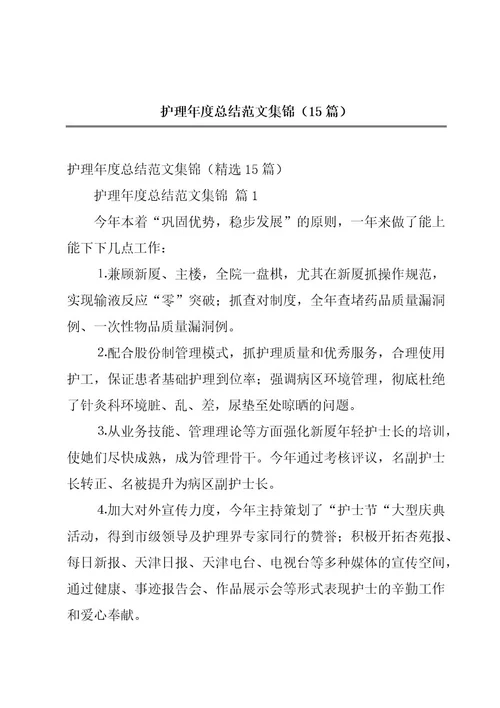 护理年度总结范文集锦（15篇）