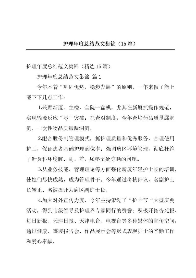 护理年度总结范文集锦（15篇）