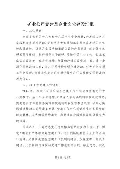 矿业公司党建及企业文化建设汇报.docx