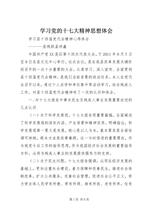 学习党的十七大精神思想体会 (3).docx