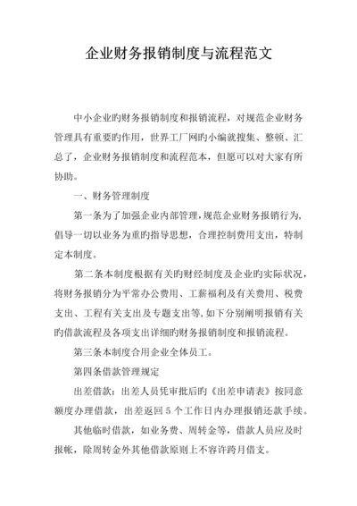 公司财务报销制度与流程范文.docx