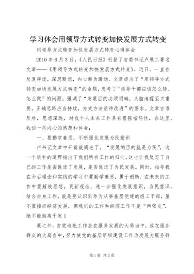 学习体会用领导方式转变加快发展方式转变 (4).docx