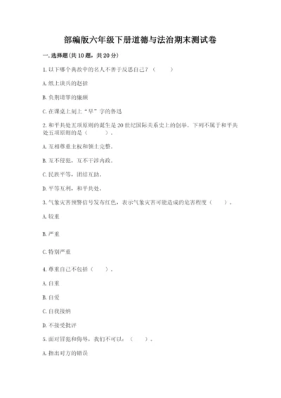 部编版六年级下册道德与法治期末测试卷精品【夺冠】.docx