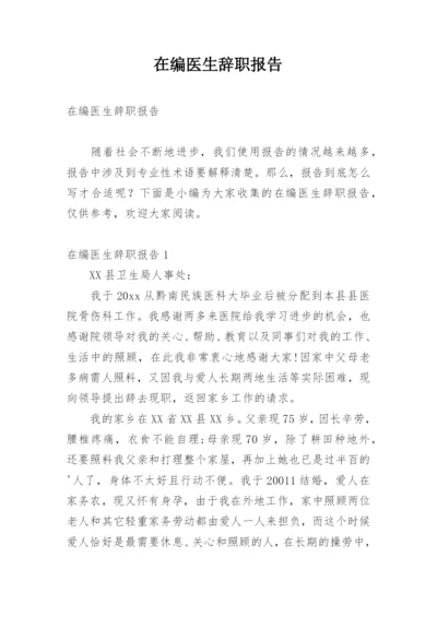 在编医生辞职报告.docx