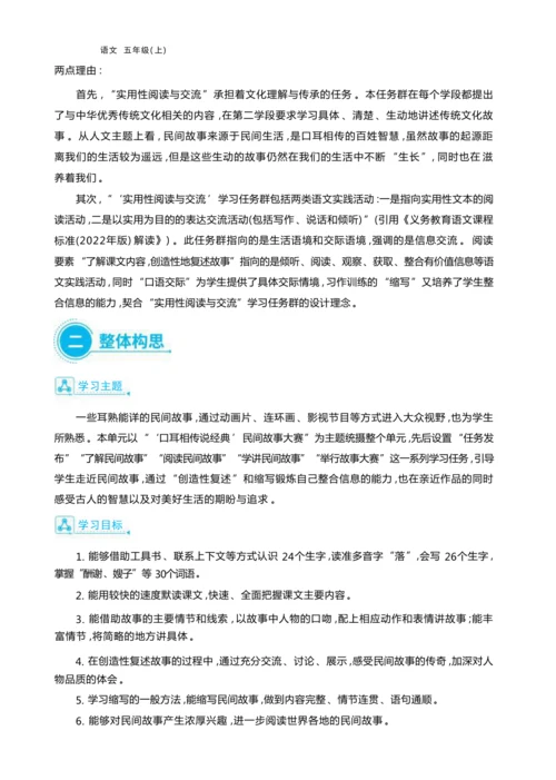 统编版语文五年级上册第三单元     “ 口耳相传说经典”民间故事大赛单元任务群整体教学设计