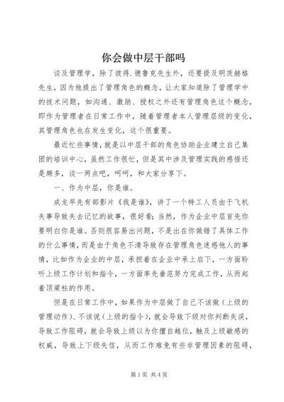 你会做中层干部吗.docx