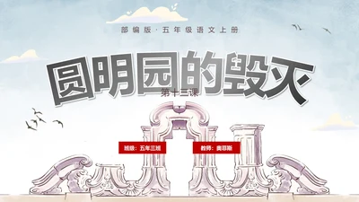 部编版五年级上册圆明园的毁灭课件PPT模板