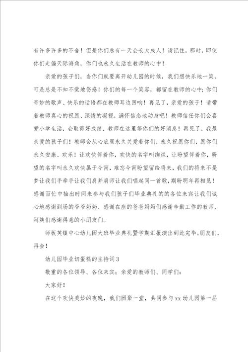 幼儿园毕业切蛋糕的主持词通用5篇