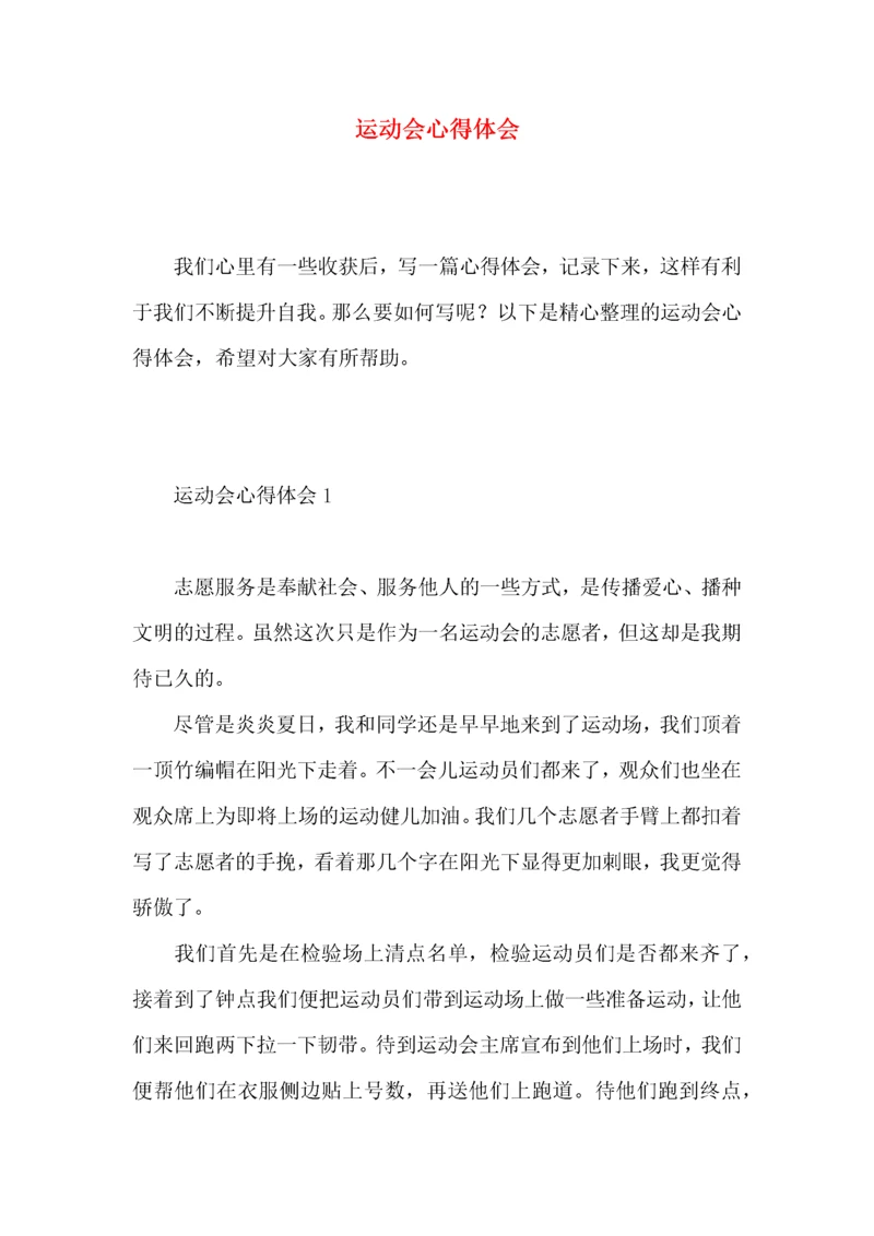 运动会心得体会 (2).docx