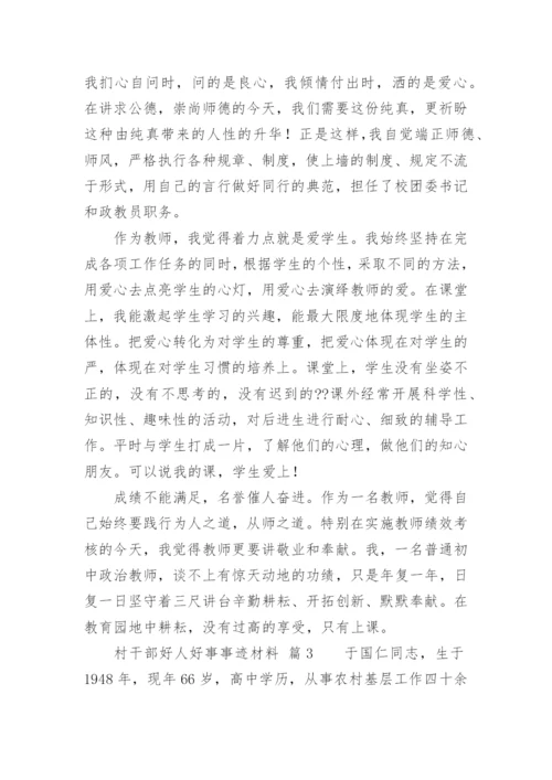 村干部好人好事事迹材料.docx