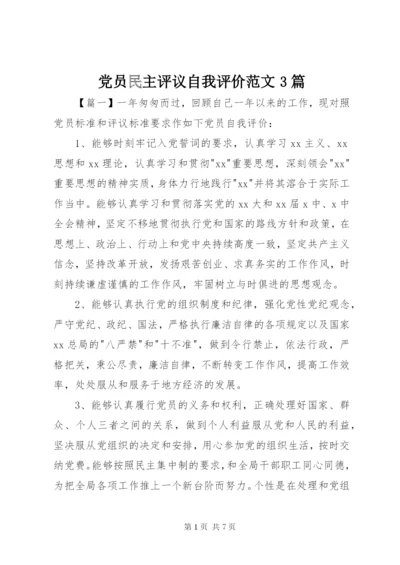 党员民主评议自我评价范文3篇精编.docx
