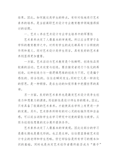 高职学生艺术素养培育论文.docx