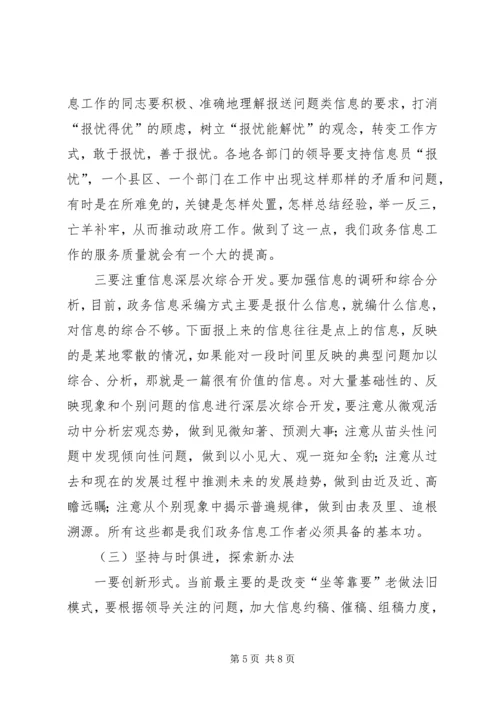 全市政务信息会致辞一.docx