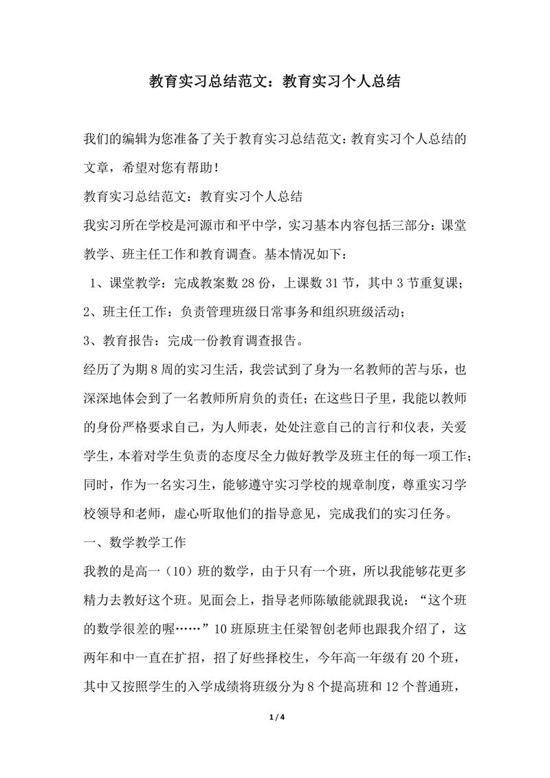 202X年教育实习总结范文教育实习个人总结