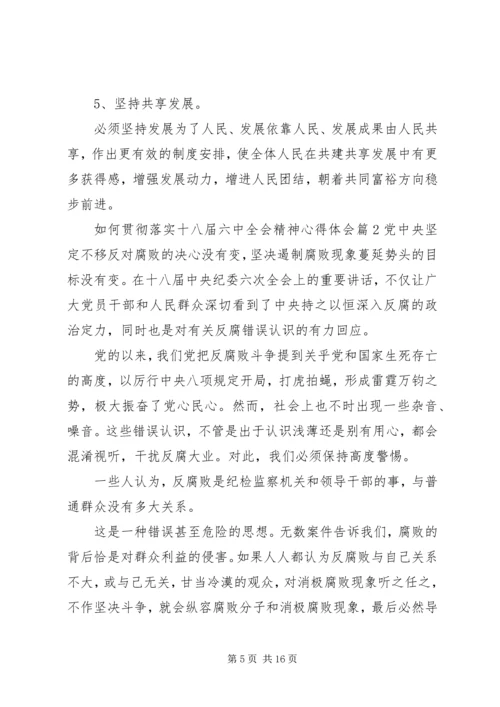 如何贯彻落实十八届六中全会精神心得体会.docx