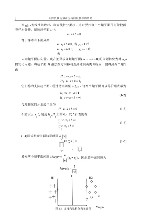 矩阵低秩近似在支持向量机中的研究-应用数学专业毕业论文.docx