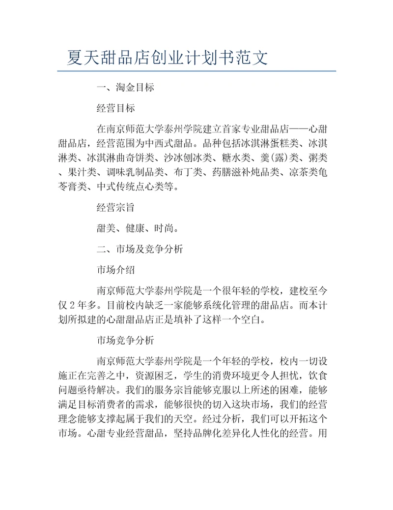 创业计划书夏天甜品店创业计划书范文