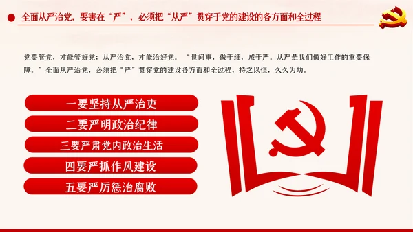 新时代全面从严治党反腐倡廉党课PPT模板