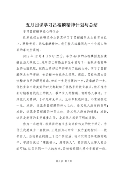 五月团课学习吕榕麟精神计划与总结.docx