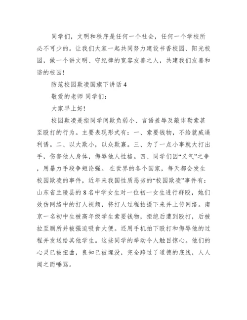 防范校园欺凌国旗下讲话范文.docx