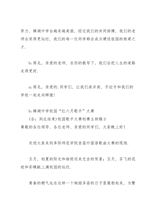 校园歌手大赛初赛主持稿.docx