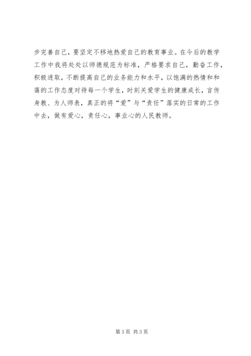 学习《教师的职业道德与人格魅力》心得体会 (3).docx