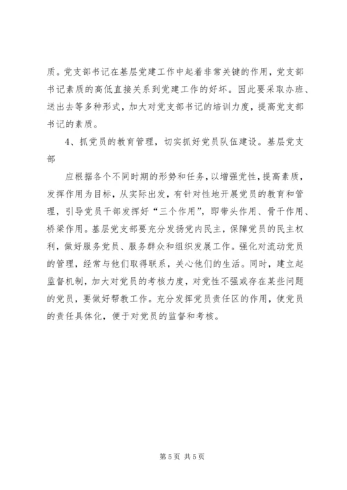 抓好基层党支部建设的关键点 (5).docx
