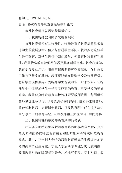 特殊教育师资发展途径探析论文