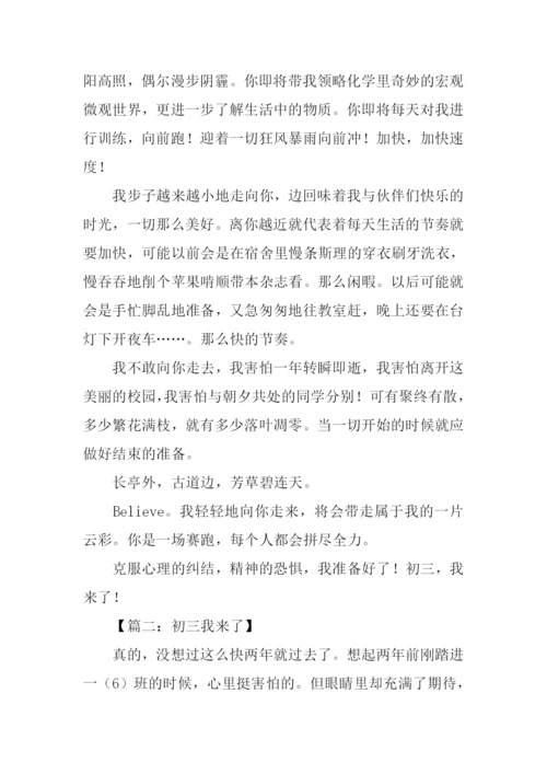 初三我来了作文.docx