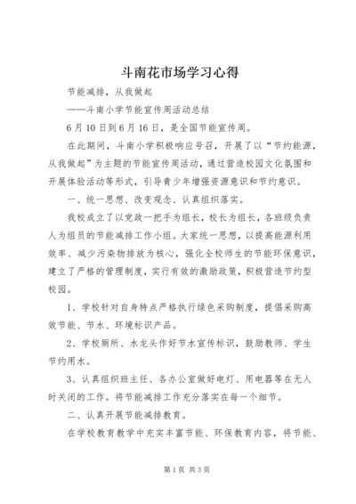 斗南花市场学习心得 (4).docx