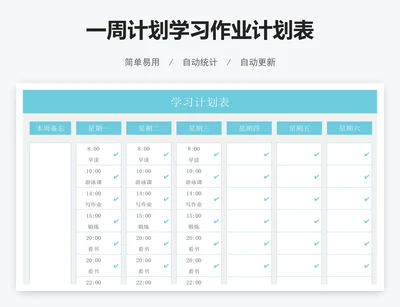 一周计划学习作业计划表
