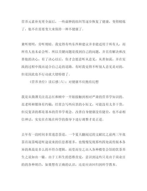 【精编】营养圣经经典读后感10篇.docx