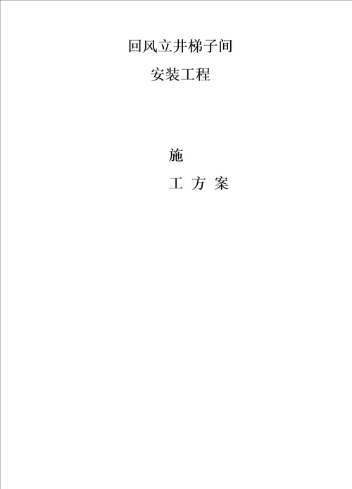 立井梯子间安装措施