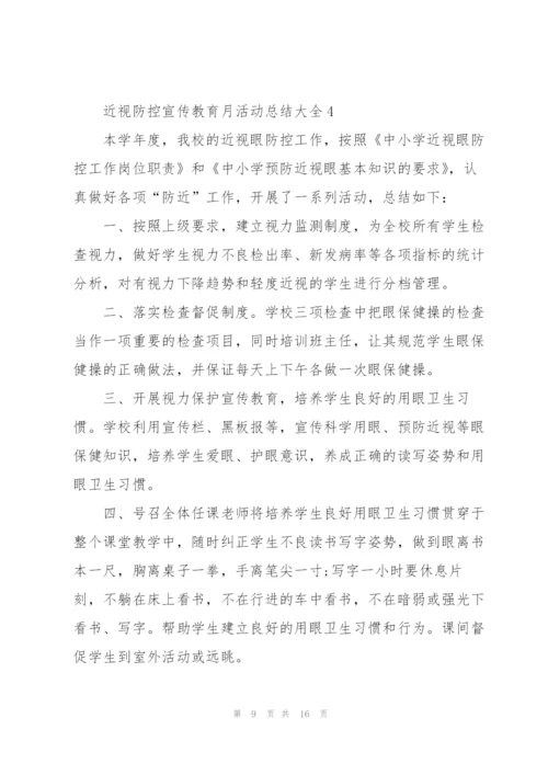 近视防控宣传教育月活动总结大全5篇.docx