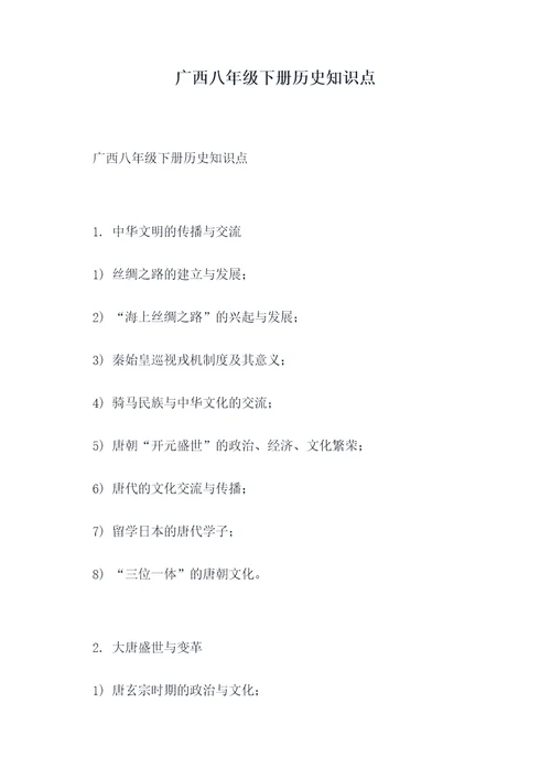 广西八年级下册历史知识点