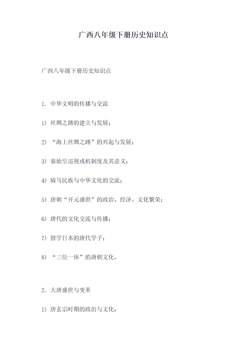 广西八年级下册历史知识点