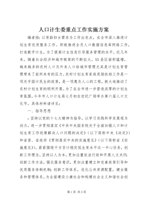 人口计生委重点工作实施方案.docx
