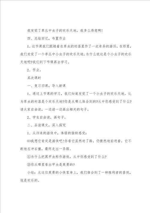 小学语文草虫的村落课件及教学反思三篇