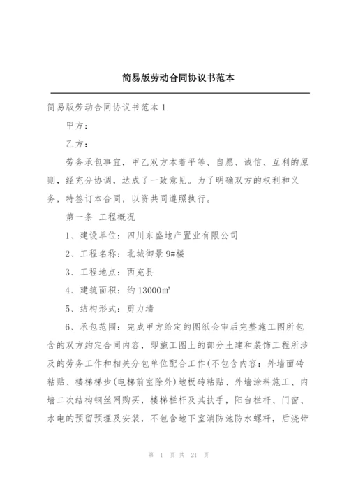 简易版劳动合同协议书范本.docx