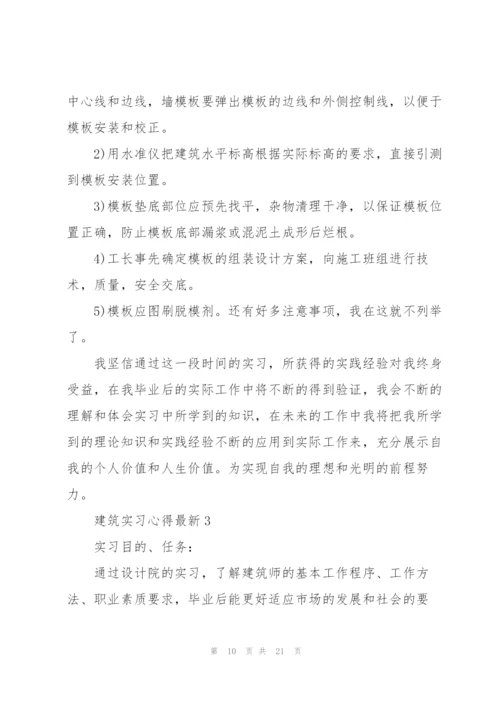 建筑实习心得.docx